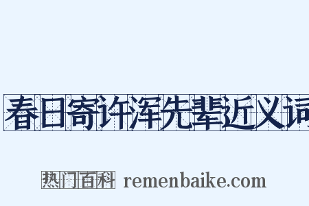 春日寄许浑先辈近义词是什么意思的图片